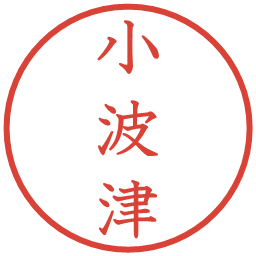 小波津の電子印鑑｜教科書体
