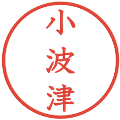 小波津の電子印鑑｜教科書体｜縮小版