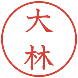 大林の電子印鑑｜教科書体