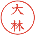 大林の電子印鑑｜教科書体｜縮小版
