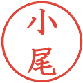 小尾の電子印鑑｜教科書体｜縮小版