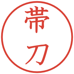 帯刀の電子印鑑｜教科書体