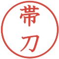 帯刀の電子印鑑｜教科書体｜縮小版