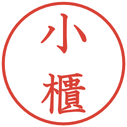小櫃の電子印鑑｜教科書体