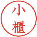 小櫃の電子印鑑｜教科書体｜縮小版