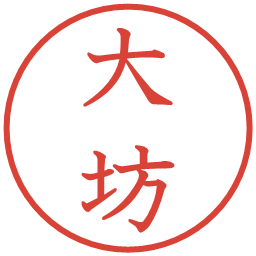 大坊の電子印鑑｜教科書体