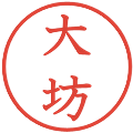 大坊の電子印鑑｜教科書体｜縮小版
