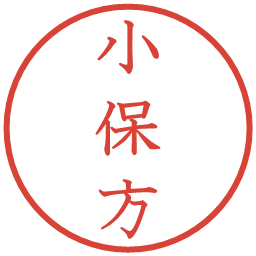 小保方の電子印鑑｜教科書体