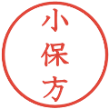 小保方の電子印鑑｜教科書体｜縮小版