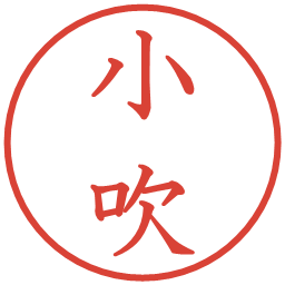 小吹の電子印鑑｜教科書体