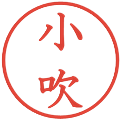 小吹の電子印鑑｜教科書体｜縮小版
