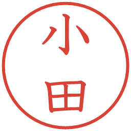 小田の電子印鑑｜教科書体