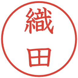 織田の電子印鑑｜教科書体