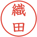織田の電子印鑑｜教科書体｜縮小版