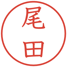 尾田の電子印鑑｜教科書体