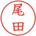尾田の電子印鑑｜教科書体｜縮小版