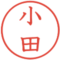 小田の電子印鑑｜教科書体｜縮小版