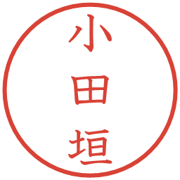 小田垣の電子印鑑｜教科書体