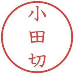 小田切の電子印鑑｜教科書体