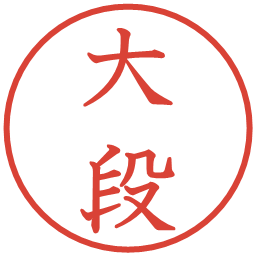 大段の電子印鑑｜教科書体
