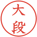 大段の電子印鑑｜教科書体｜縮小版