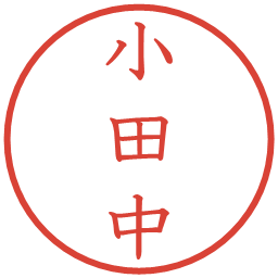 小田中の電子印鑑｜教科書体