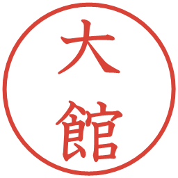 大館の電子印鑑｜教科書体