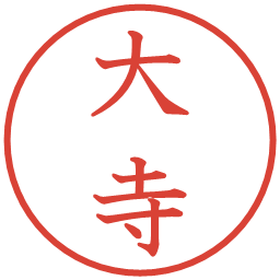 大寺の電子印鑑｜教科書体