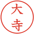 大寺の電子印鑑｜教科書体｜縮小版
