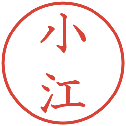 小江の電子印鑑｜教科書体