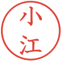 小江の電子印鑑｜教科書体｜縮小版