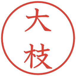 大枝の電子印鑑｜教科書体