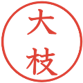 大枝の電子印鑑｜教科書体｜縮小版