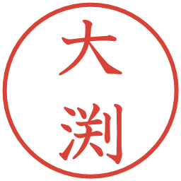 大渕の電子印鑑｜教科書体