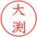 大渕の電子印鑑｜教科書体｜縮小版