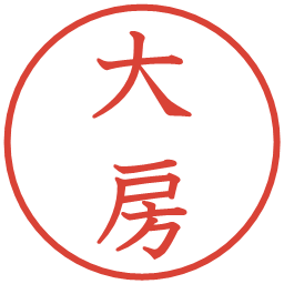 大房の電子印鑑｜教科書体