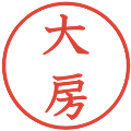 大房の電子印鑑｜教科書体｜縮小版