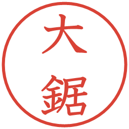 大鋸の電子印鑑｜教科書体