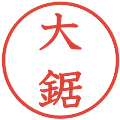 大鋸の電子印鑑｜教科書体｜縮小版