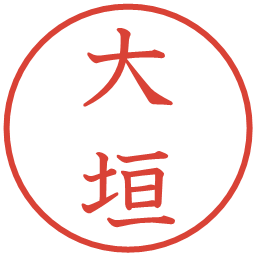 大垣の電子印鑑｜教科書体