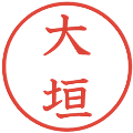 大垣の電子印鑑｜教科書体｜縮小版