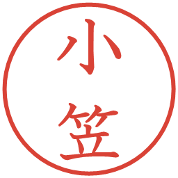 小笠の電子印鑑｜教科書体