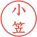 小笠の電子印鑑｜教科書体｜縮小版