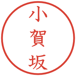 小賀坂の電子印鑑｜教科書体