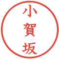 小賀坂の電子印鑑｜教科書体｜縮小版