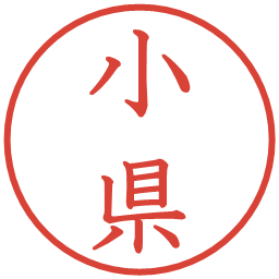 小県の電子印鑑｜教科書体