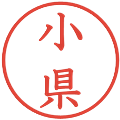 小県の電子印鑑｜教科書体｜縮小版