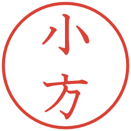 小方の電子印鑑｜教科書体