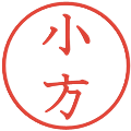 小方の電子印鑑｜教科書体｜縮小版