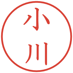 小川の電子印鑑｜教科書体